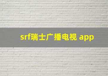 srf瑞士广播电视 app